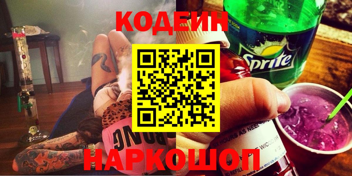 Кодеин напиток Lean (лин)  Вход с VPN  Саранск 